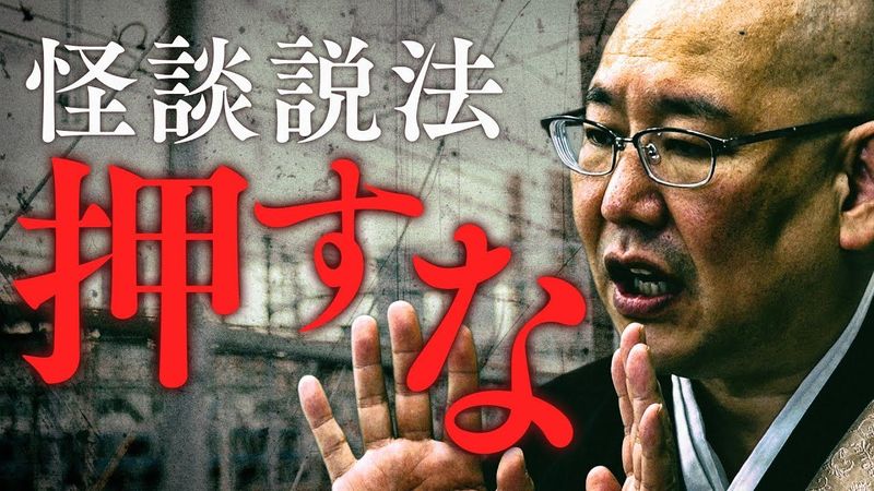 【怪談説法】「押すな」