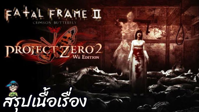 สรุปเนื้อเรื่องเกมผี Fatal Frame 2 Crimson Butterfly / Project Zero 2 Wii Edition