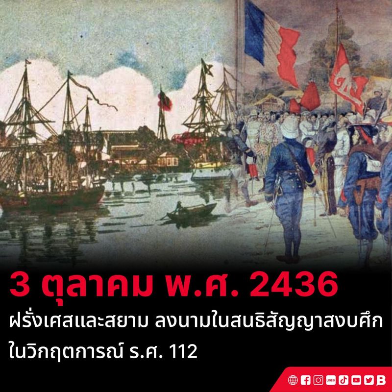 ฝรั่งเศสและสยาม ลงนามใน ‘สนธิสัญญาสงบศึก’ ในวิกฤตการณ์ ร.ศ. 112 ในวันที่ 3 ตุลาคม พ.ศ. 2436