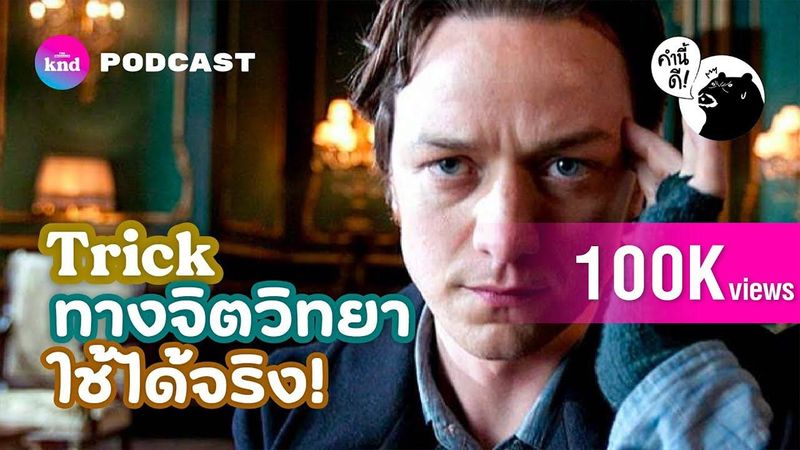 ลูกเล่นทางจิตวิทยาที่คุณใช้ได้จริงทุกวัน | คำนี้ดี EP.717