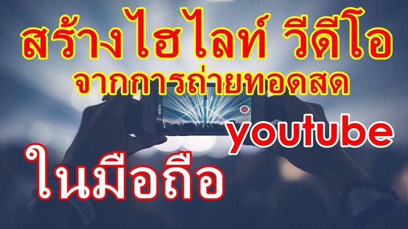 สร้างไฮไลท์ วีดีโอ จากการถ่ายทอดสด ง่ายๆในมือถือ