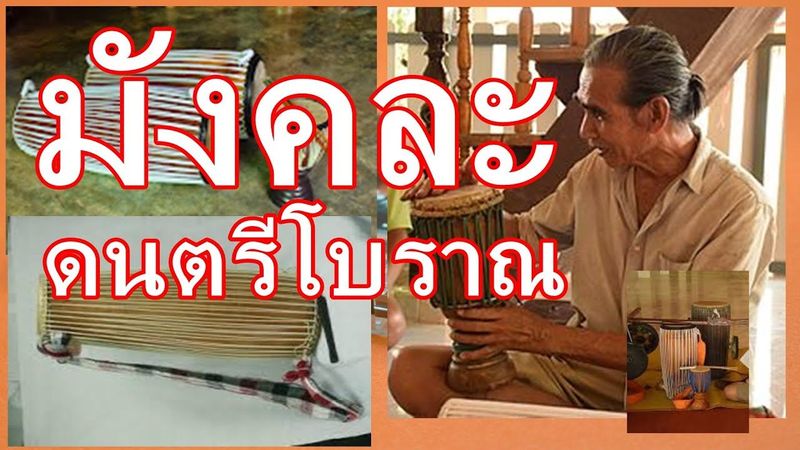 มังคละเภรี วงดนตรีโบราณ สืบมหรสพเก่าแก่ อุตรดิตถ์ เพจ ข่าวอุตรดิตถ์ Uttaraditnews