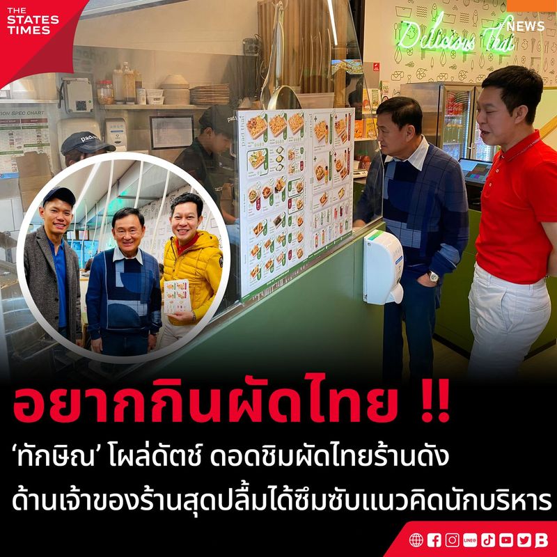 ‘ทักษิณ’ บินเนเธอร์แลนด์ พร้อมแวะร้านอาหารไทย ชิมผัดไทยให้หายอยาก ด้านเจ้าของร้านโพสต์สุดปลื้มได้ซึมซับแนวคิดนักบริหารที่ยังเฉียบคมเสมอ