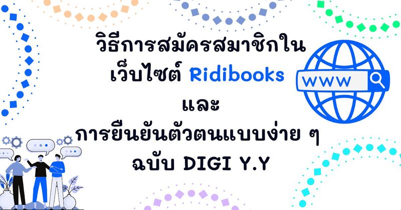 วิธีการสมัครสมาชิกในเว็บไซต์ Ridibooks และการยืนยันตัวตนแบบง่าย ๆ (อัปเดตล่าสุด)