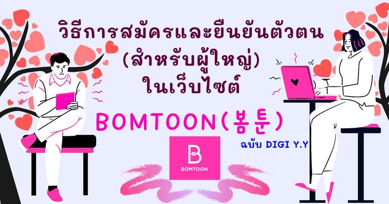 วิธีการสมัครและยืนยันตัวตน (สำหรับผู้ใหญ่) ในเว็บไซต์ BOMTOON (봄툰) ฉบับ DIGI Y.Y
