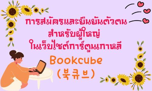 การสมัครและยืนยันตัวตน สำหรับผู้ใหญ่ ในเว็บไซต์การ์ตูนเกาหลี Bookcube (북큐브)