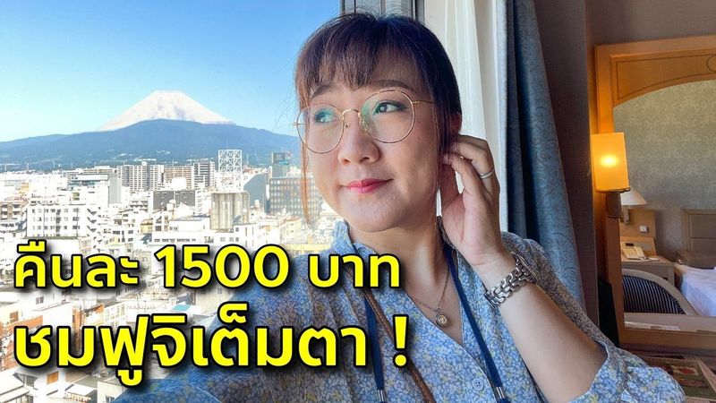 ชี้เป้าโรงแรมคืนละ 1500 วิวหลักล้าน ชมฟูจิเต็มตา Numazu Riverside เที่ยวญีปุ่น ชิสึโอกะ Shizuoka