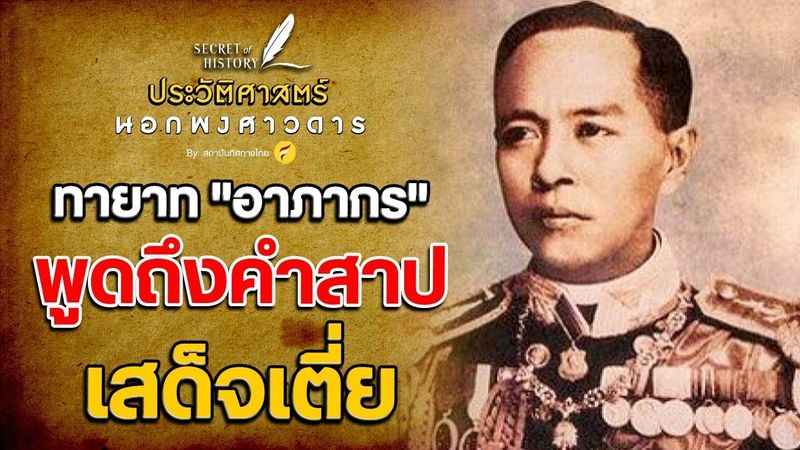 ทายาท ”อาภากร” พูดถึงคำสาป เสด็จเตี่ย