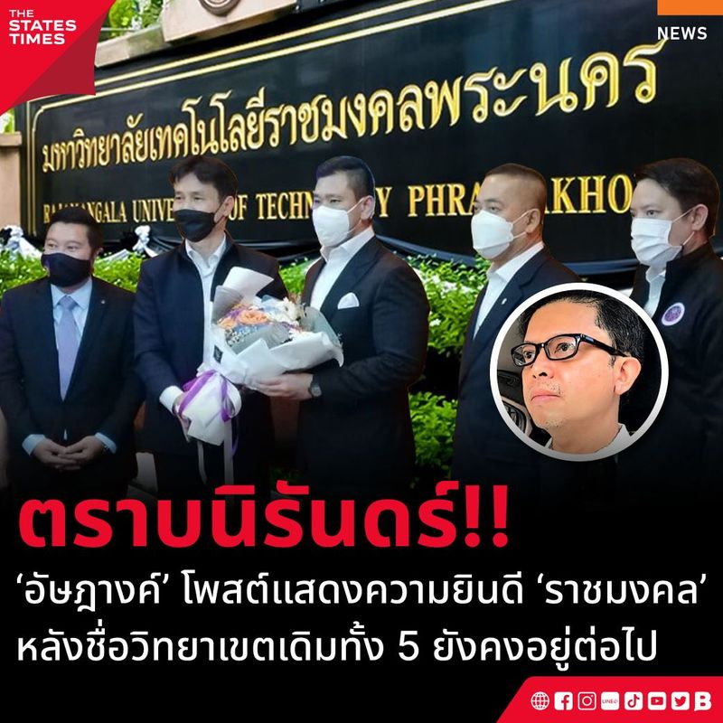 ‘อัษฎางค์’ โพสต์แสดงความยินดี ‘ราชมงคล’ หลังชื่อวิทยาเขตเดิมทั้ง 5 ยังคงอยู่ต่อไป