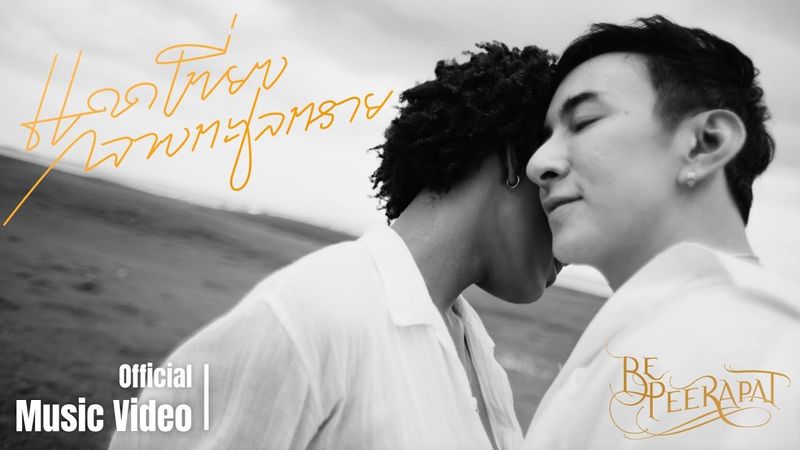 แดดเที่ยงกลางทะเลทราย | บี พีระพัฒน์