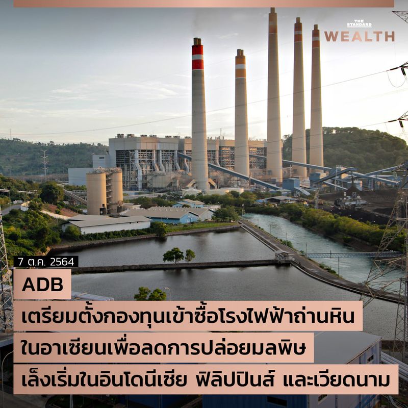 [THE STANDARD WEALTH] ADB เตรียมตั้งกองทุนเข้าซื้อโรงไฟฟ้าถ่านหินใน ...