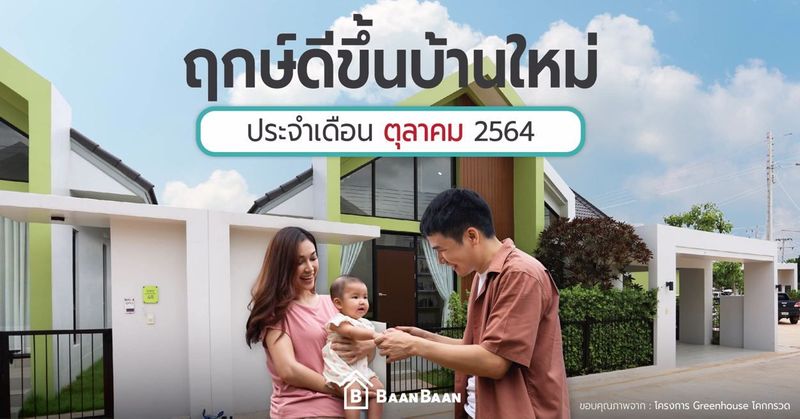 BaanBaan – ฤกษ์ดีขึ้นบ้านใหม่เดือน ตุลาคม 2564 เช็คที่เดียวจบ วันไหนเฮง