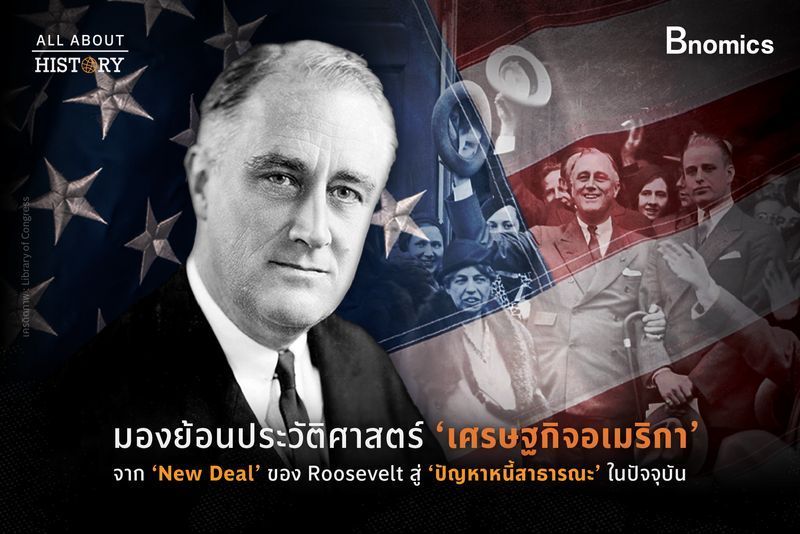[Bnomics] บทเรียน ”หนี้สาธารณะของสหรัฐอเมริกา” จาก “New Deal” ของ Roosevelt สู่ ”ปัญหาหนี้สาธารณะ” ในปัจจุบัน