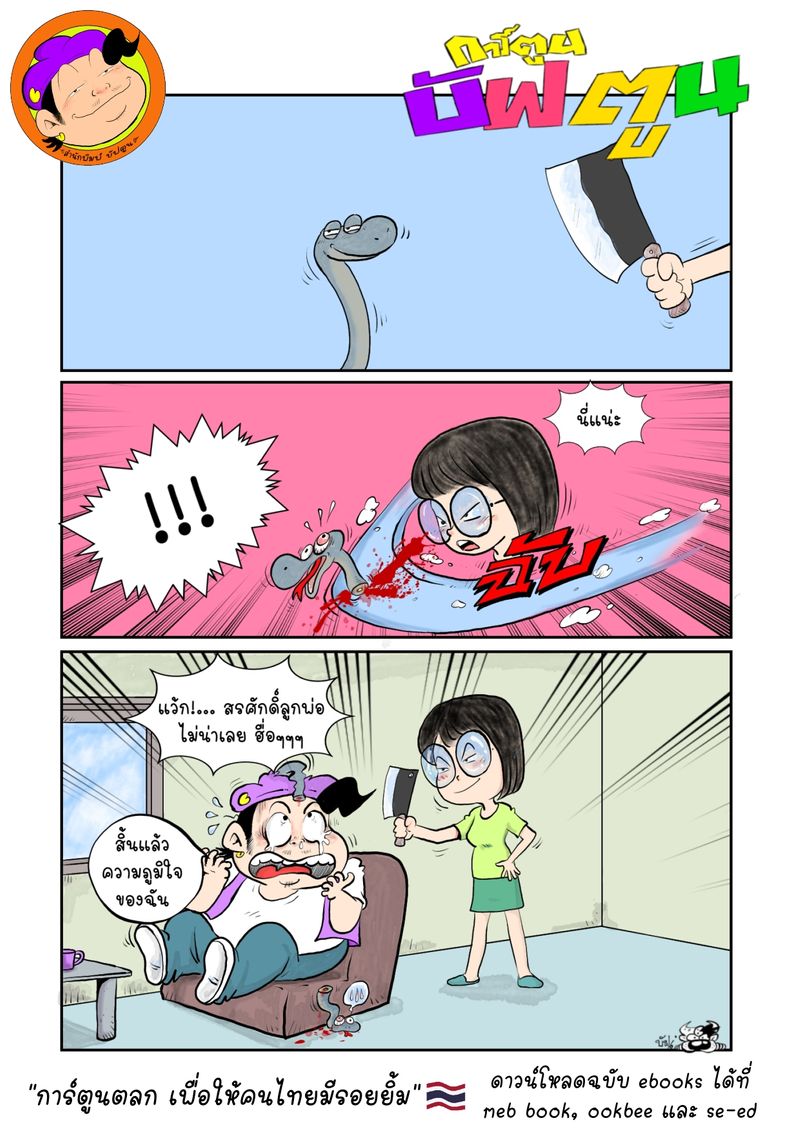 [BuffToon] เป็นเพลานานที่ไม่ได้โพสต์เรื่องการ์ตูนของตัวเอง วันนี้เห็น ...