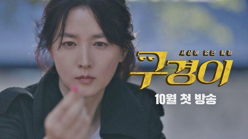 [티저] 모두 안심할 때 혼자 의심하는 〈구경이〉│10/30(토) 밤 10시 30분 첫 방송!