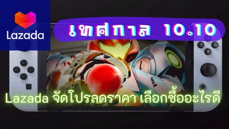 Lazada จัดโปรลดราคา 10.10