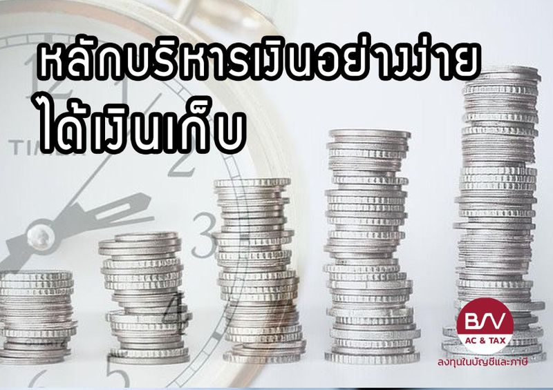 ลงทุนในบัญชีและภาษี] หลักบริหารเงินอย่างง่าย ได้เงินเก็บ  สำหรับท่านใดที่มีปัญหาในการจัดการการเงินของตัวเอง  ลองมาดูวิธีบริหารที่จะกล่าวต่อไปนี้ ซึ่งไม่ว่าท่านจะมีรายได้อยู่ในระดับใด  หากทำได้ตามนี้รับรองว่ามีเงินไว้ใช้อย่าง