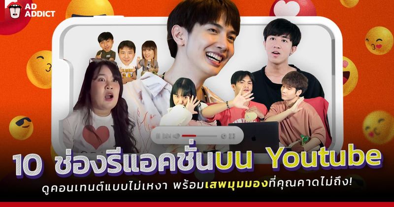 รวม 10 ช่อง Reaction บน Youtube ดูคอนเทนต์แบบไม่เหงา