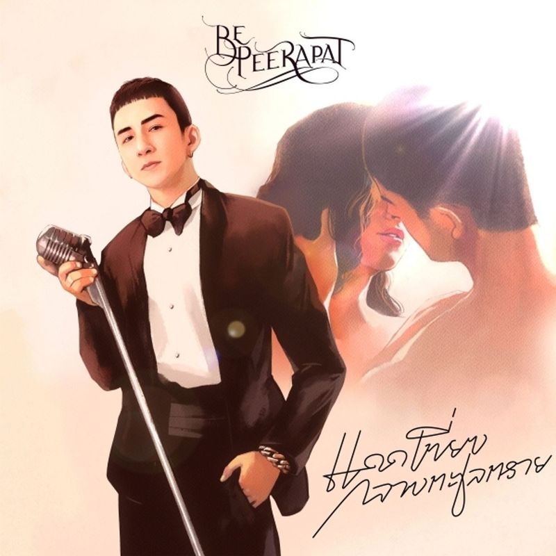 Be Peerapat — แดดเที่ยงกลางทะเลทราย