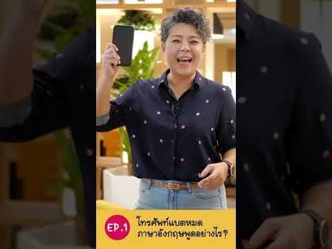 เรียนภาษาอังกฤษ : แบตมือถือหมด