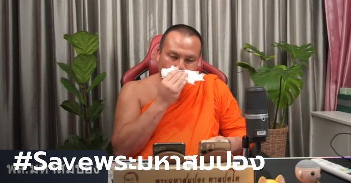 #Saveพระมหาสมปอง ติดเทรนด์ หลัง พส.หลั่งน้ำตากลางไลฟ์ ถูกจ้องจับผิด-จะจับสึก