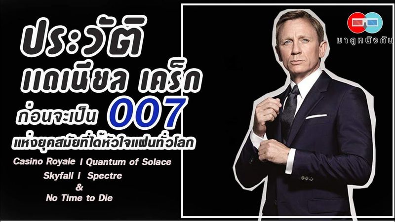ประวัติ แดเนียล เคร็ก ก่อนจะเป็น 007 เเห่งยุคสมัยที่ได้หัวใจเเฟนทั่วโลก