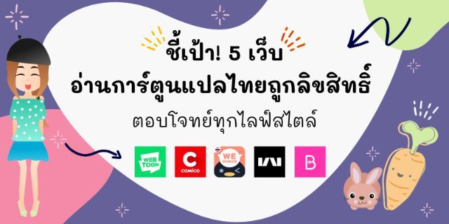 ชี้เป้า! 5 เว็บอ่านการ์ตูนแปลไทยถูกลิขสิทธิ์ ตอบโจทย์ทุกไลฟ์สไตล์