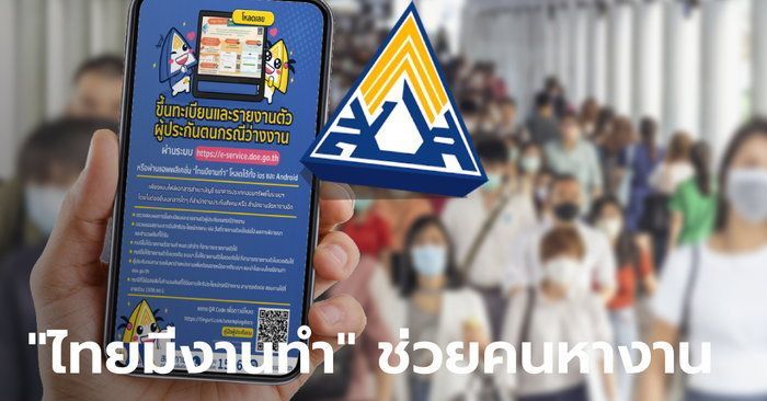 ตกงานเช็คด่วน! ประกันสังคม เปิดแอปฯ ”ไทยมีงานทำ” ช่วยหางาน-ขึ้นทะเบียนว่างงาน