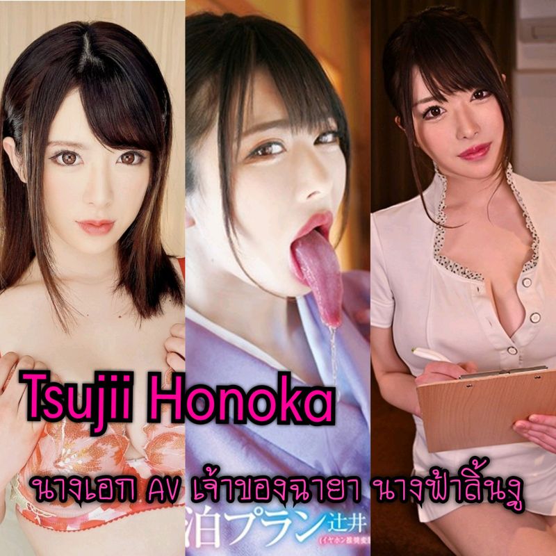 JAV World ] พารู้จักน้อง Tsujii Honoka นางเอก AV เจ้าของฉายา "นางฟ้าลิ้นงู"