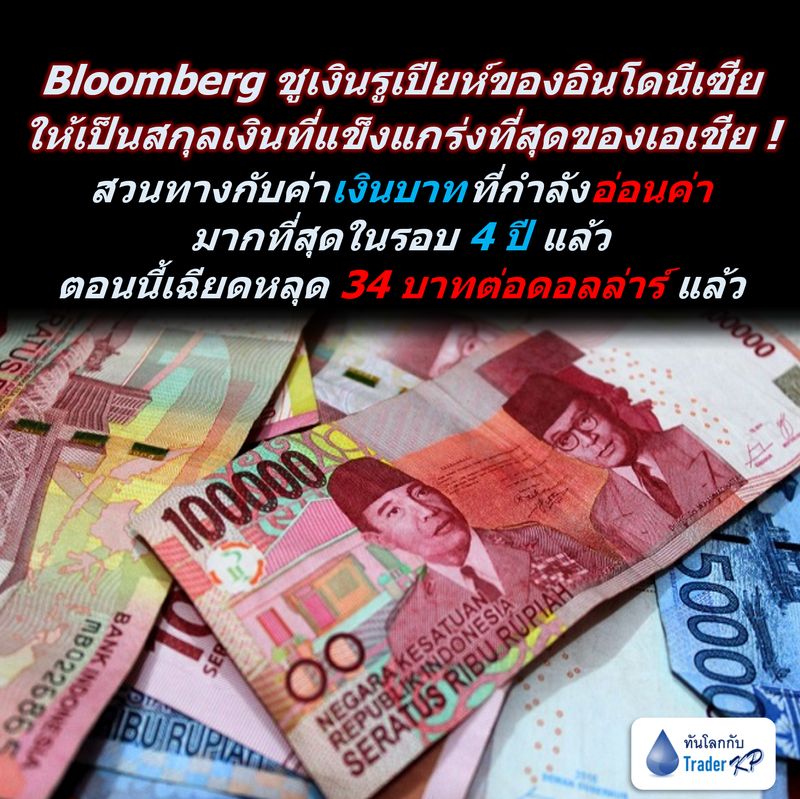 ทันโลกกับ Trader Kp] ⚠️[Update]⚠️ เงินรูเปียห์ของอินโดนีเซียถูก Bloomberg  ชูให้เป็นสกุลเงินที่แข็งแกร่งที่สุดของเอเชียในปีนี้ !  สวนทางกับเงินบาทที่ตอนนี้กำลังอ่อนค่าลงมาที่สุดในรอบ 4 ปี จนตอนนี้เฉียดหลุด  34 บาทต่อดอลล่าร์