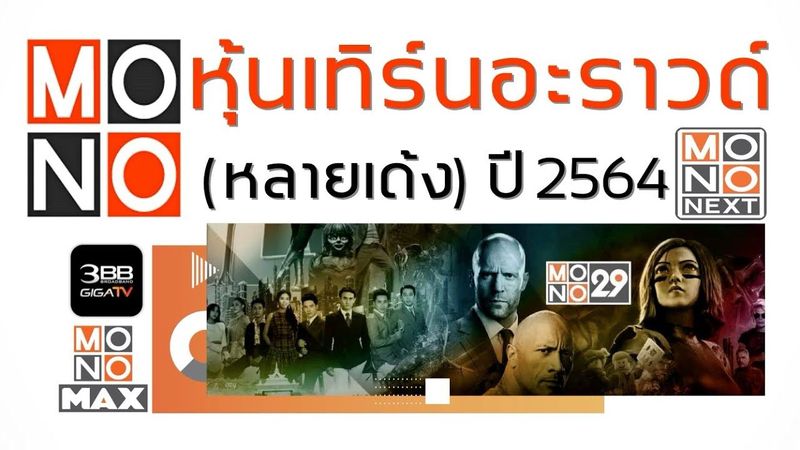 วิเคราะห์ MONO หุ้นเทิร์นอะราวด์ (หลายเด้ง) ปี 2564 #หุ้นเด้ง #หุ้นเทิร์นอะราวด์ #หุ้นสื่อทีวี