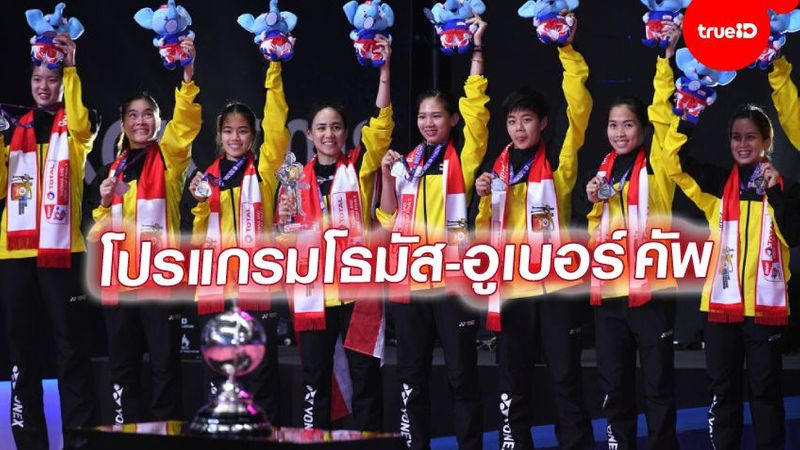 โปรแกรมแบดมินตันทีมชาติไทย ตารางแข่ง ‘โธมัส-อูเบอร์ คัพ’ พร้อมลิ้งก์ดูสด