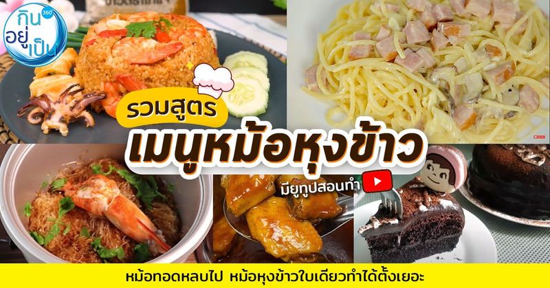 12 สูตรทำอาหารด้วยหม้อหุงข้าวใบเดียว
