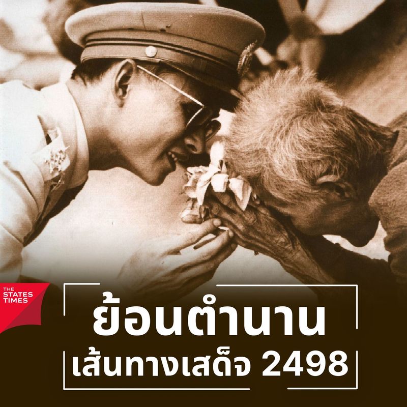 “ย้อนตำนานเส้นทางเสด็จ 2498”
