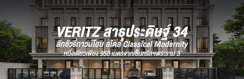 VERITZ สาธุประดิษฐ์ 34 ลักชัวรี่ทาวน์โฮม สไตล์ Classical Modernity หนึ่งเดียวเพียง 950 เมตรจากเซ็นทรัลฯพระราม 3