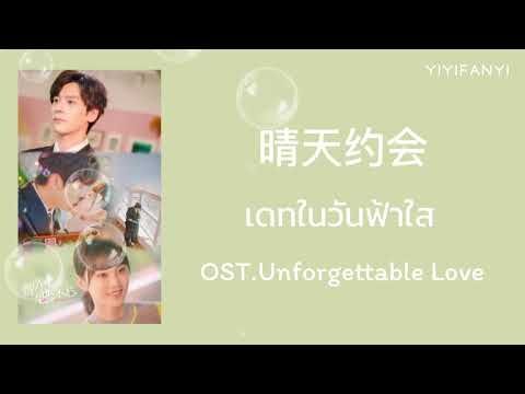 [THAISUB/PINYIN] 晴天约会 Sunny Date - 胡意旋 OST.Unforgettable Love | เพลงจีนแปลไทย by YIYIFANYI