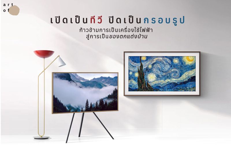 Art Of] แทบจะไม่เป็นเครื่องใช้ไฟฟ้าแล้ว แทบจะกลายเป็นผลงานศิลปะไปแล้ว  ก่อนนี้เคยเห็นคนเอากรอบรูปมาติดลงบนขอบทีวี รู้สึกว่าไอเดียดีมาก  ทำให้ทีวีกลายเป็นของแต่งบ้าน แต่เดี๋ยวนี้มีรุ่นพิเศษที่ออกแบบมา ให้เลือกก