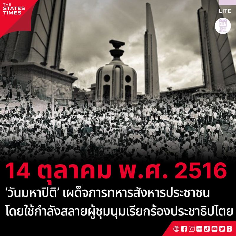 “14 ตุลา วันมหาปิติ” รัฐบาลทหารใช้กำลังสลายผู้ชุมนุมเรียกร้องประชาธิปไตย ก่อนสิ้นอำนาจ ที่บริเวณพระบรมมหาราชวังและถนนราชดำเนิน