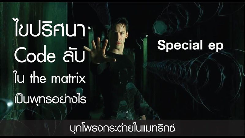 ตามกระต่ายขาว เล่า The Matrix |Special EP