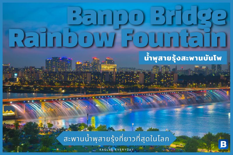 เกาหลี Everyday] 🌉 วันนี้จะพาทุกๆคนไปรู้จักกับสถานที่ ยอดนิยมสำหรับการพักผ่อนหย่อนใจของคนเกาหลีรวมถึงนักท่องเที่ยวเกาหลีหลายๆคนด้วย  สถานที่แห่งนี้คือ “สะพานน้ำพุสายรุ้งบันโพ” หรือบันโพแทกโยนั่นเองครับ  จุดเด่นของสะพานแ