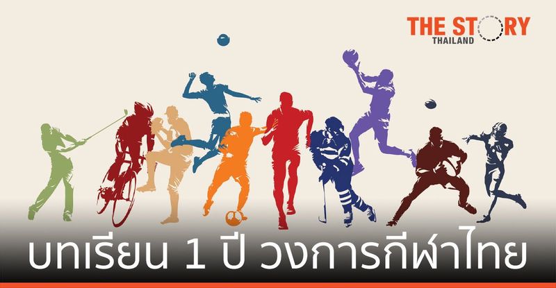 บทเรียน 1 ปี ของวงการกีฬาไทย | The Story Thailand