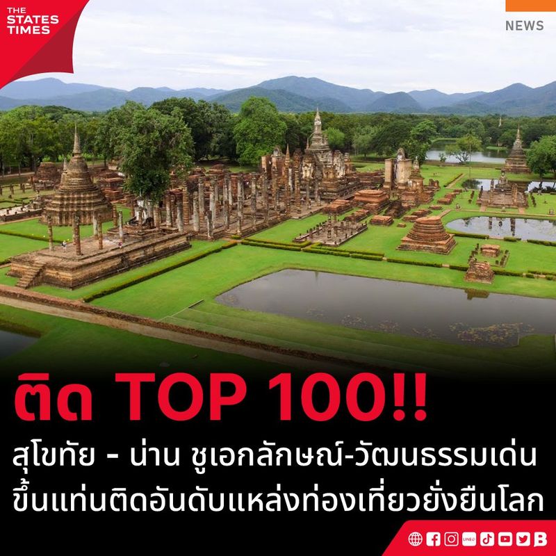สุโขทัย - น่าน ชูเอกลักษณ์-วัฒนธรรมเด่น ขึ้นแท่นติดอันดับแหล่งท่องเที่ยวยั่งยืนโลก