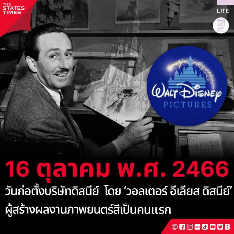 16 ตุลาคม พ.ศ. 2466 วันก่อตั้ง “บริษัทดิสนีย์” ในฐานะผู้นำในอุตสาหกรรมแอนิเมชันอเมริกัน ก่อนที่จะขยายไปสู่การสร้างภาพยนตร์ รายการโทรทัศน์ และสวนสนุกในปัจจุบัน