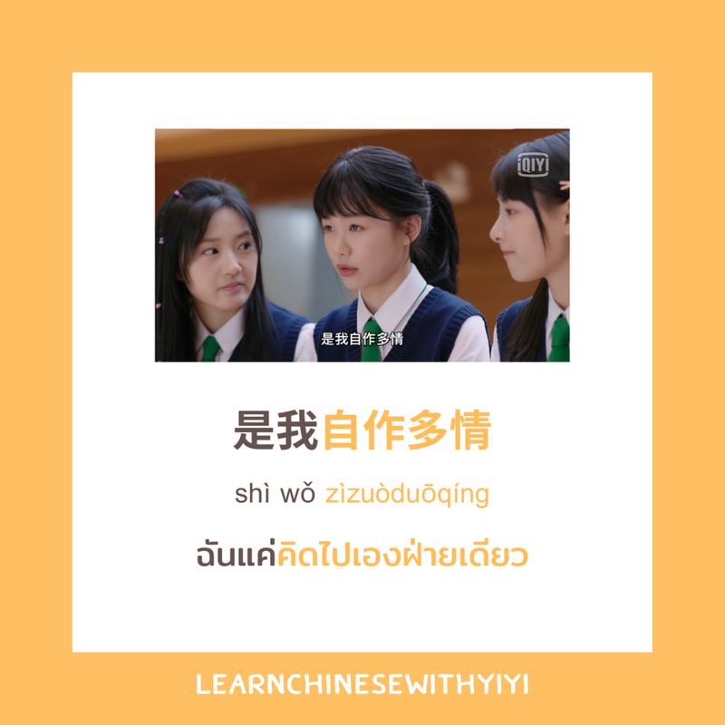 เรียนจีนจากซีรีส์กับอีอี] วันนี้อีอีขอเสนอคำว่า “ฉันแค่คิดไปเองฝ่ายเดียว”  🥺💖 สวัสดีค่าทุกคนนน 🌟 Day-7 วันนี้อีอีขอเสนอคำว่า