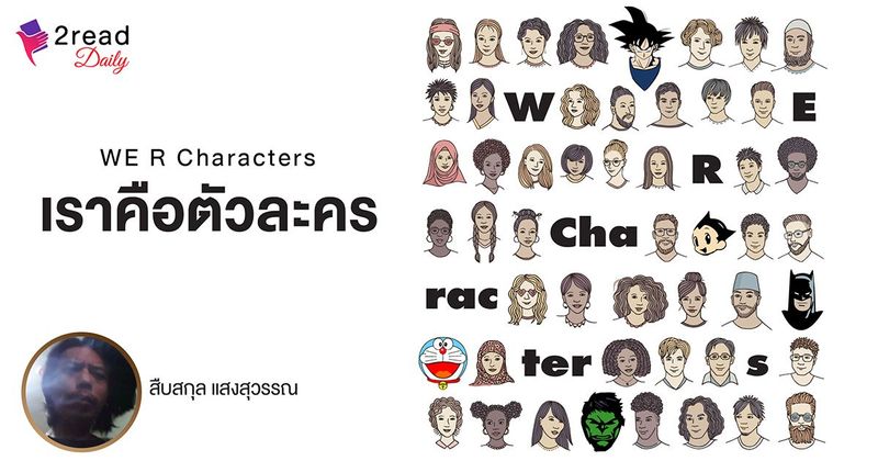WE R Characters – เราคือตัวละคร