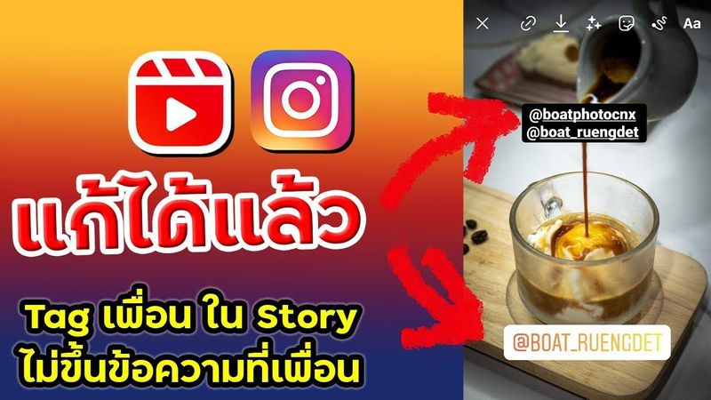 ทำยังไง แก้ไข Tag เพื่อนใน IG story ไม่ได้ ไม่ขึ้นข้อความที่เพื่อน