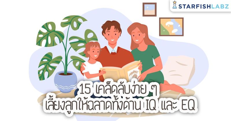 บทความ - 15 เคล็ดลับง่าย ๆ เลี้ยงลูกให้ฉลาดทั้งด้าน IQ และ EQ