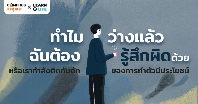 ทำไมว่างแล้วฉันต้องรู้สึกผิดด้วย.. หรือเรากำลังติดกับดักของการทำตัวมีประโยชน์ (Productivity Trap)