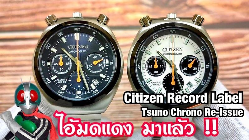 ไอ้มดแดงมาเเล้ว!! นาฬิกาRetroในตำนานจากปี1973 Citizen Record Label Tsuno Chrono Re-Issue AN3660-81L