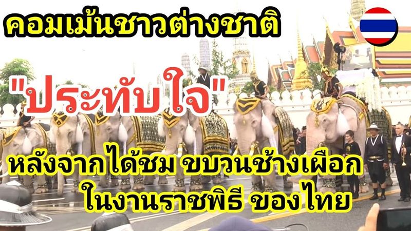 #คอมเม้นชาวต่างชาติ หลังได้ชมขบวนช้างเผือก 11เชือก ถวายความเคารพพระบรมศพ รัชกาลที่9|รู้เขารู้เรา